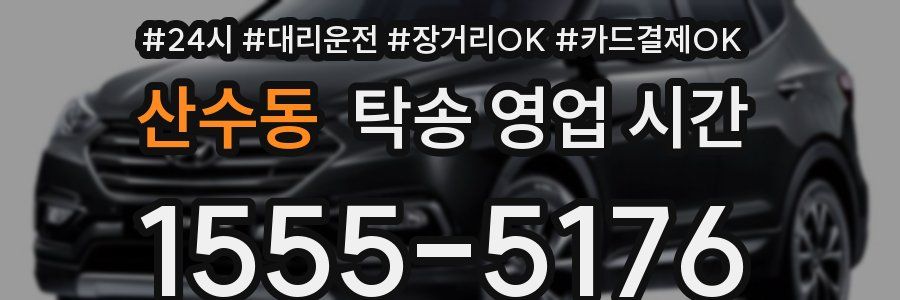 산수동 탁송 영업 시간