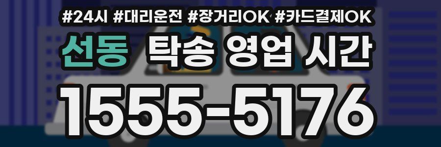 선동 탁송 영업 시간