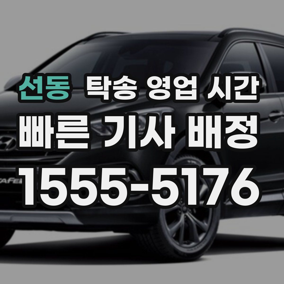선동 탁송 영업 시간