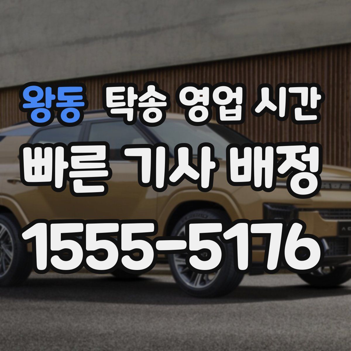 왕동 탁송 영업 시간