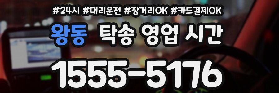 왕동 탁송 영업 시간
