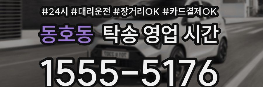 동호동 탁송 영업 시간