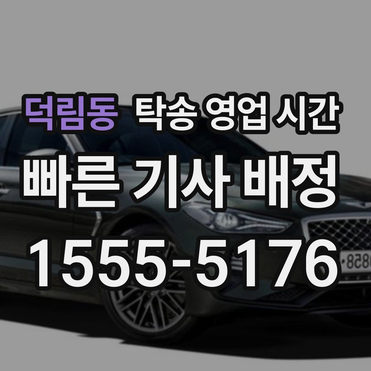 덕림동 탁송 영업 시간 카카오톡 문의와 전화 상담 받기 비교