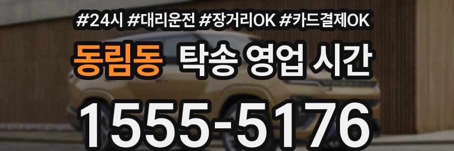 동림동 탁송 영업 시간