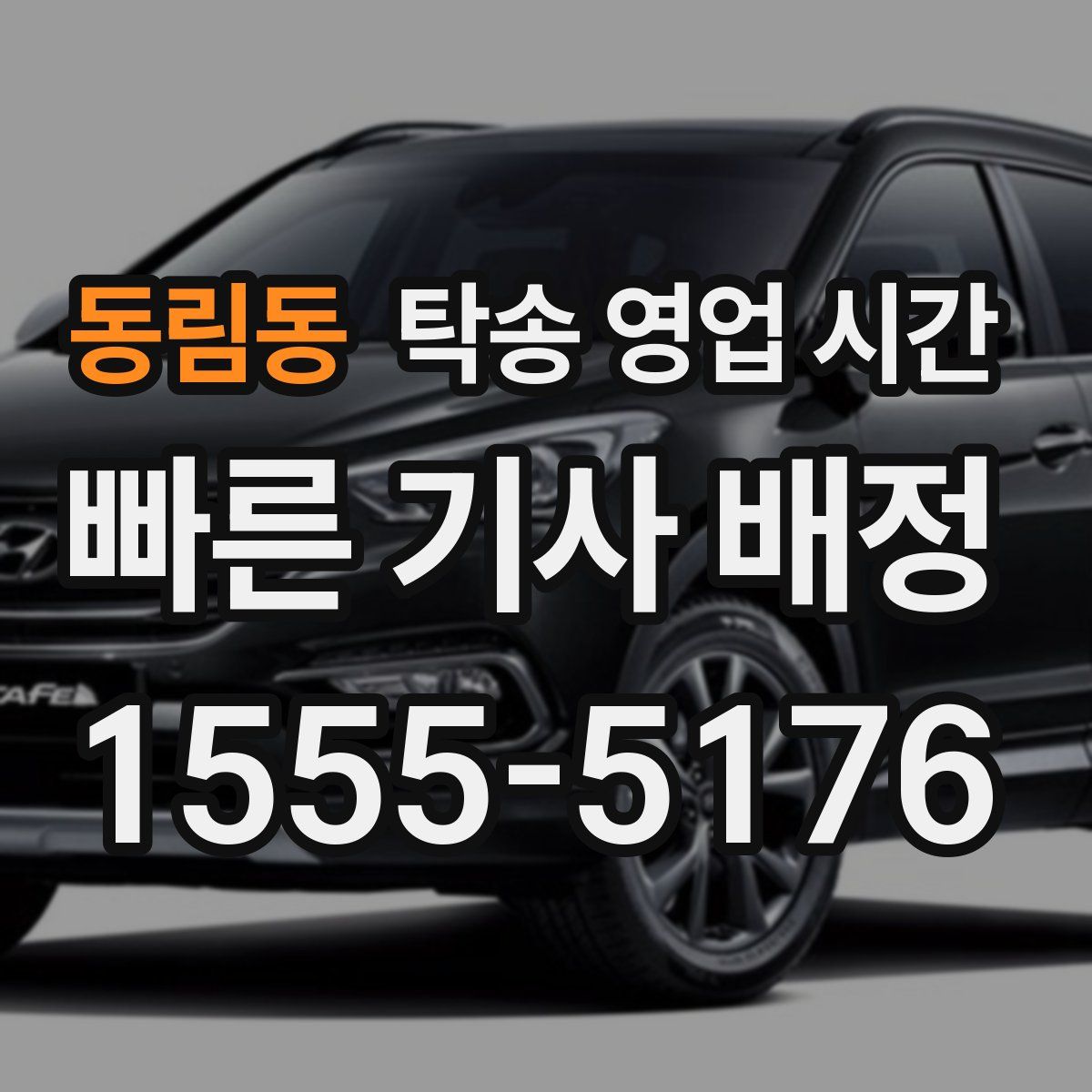 동림동 탁송 영업 시간