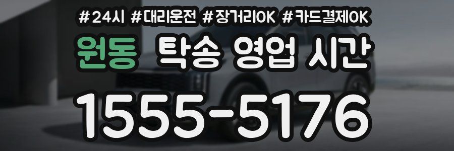 원동 탁송 영업 시간