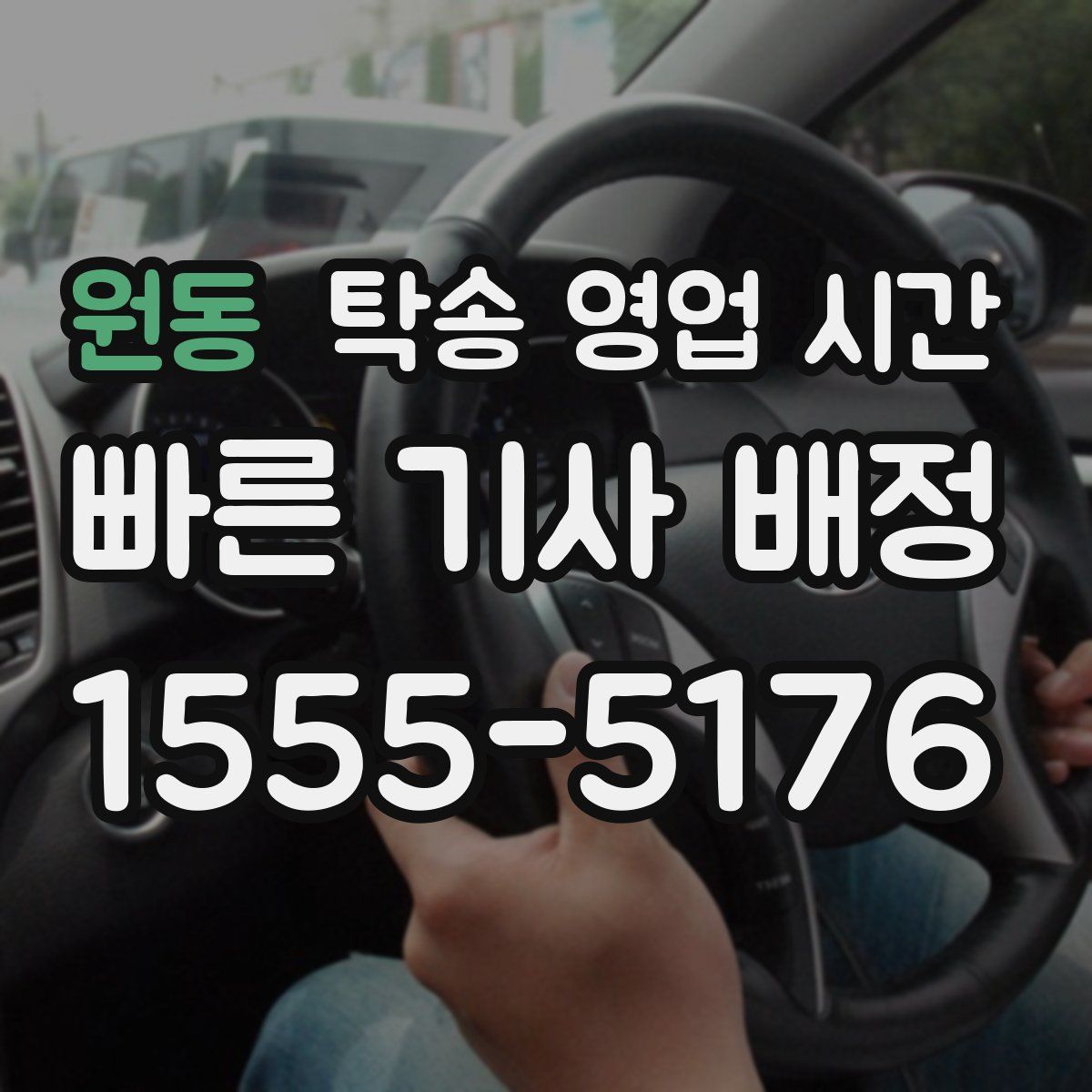 원동 탁송 영업 시간