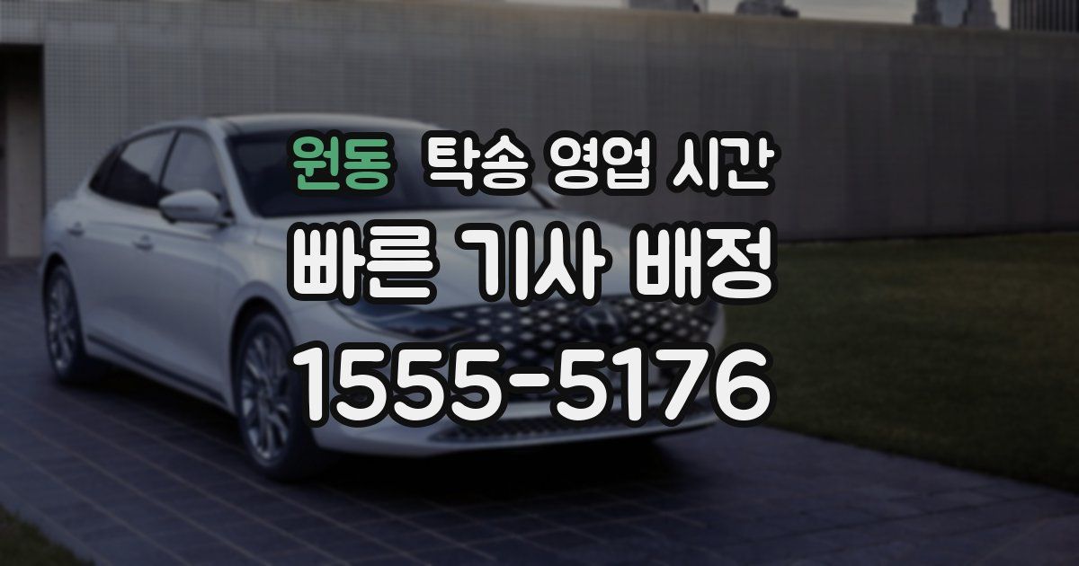 원동 탁송 영업 시간