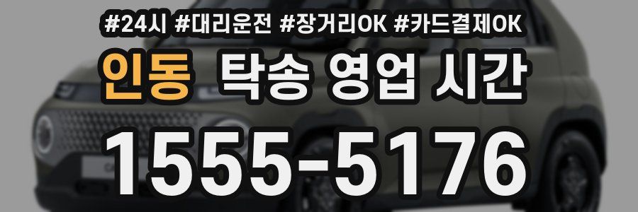 인동 탁송 영업 시간