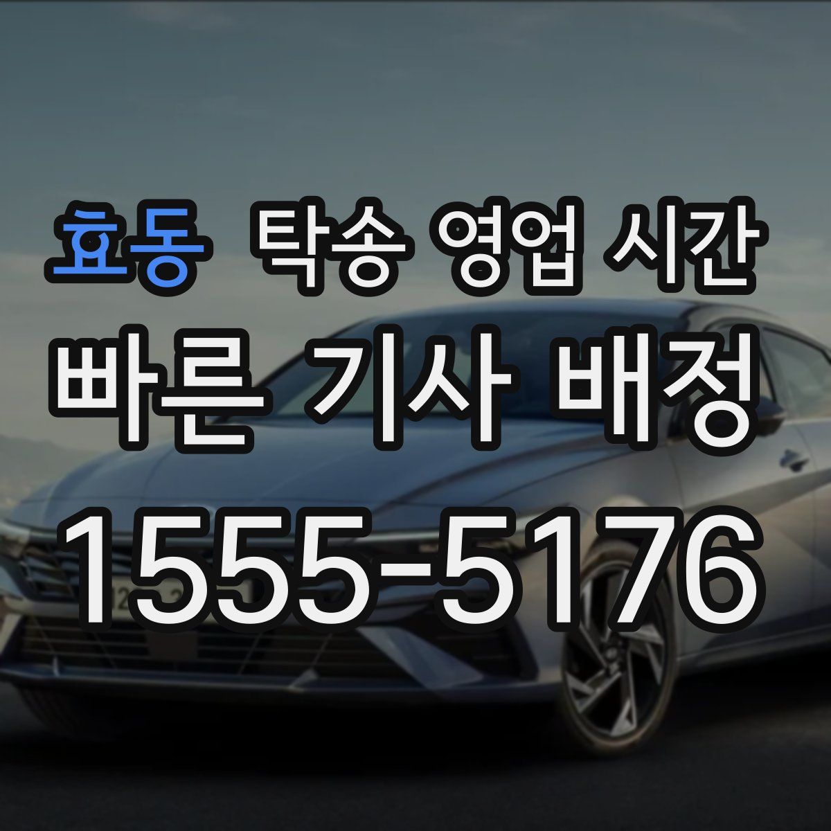 효동 탁송 영업 시간