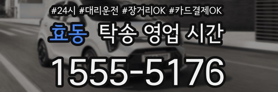 효동 탁송 영업 시간