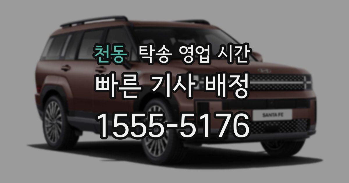 천동 탁송 영업 시간
