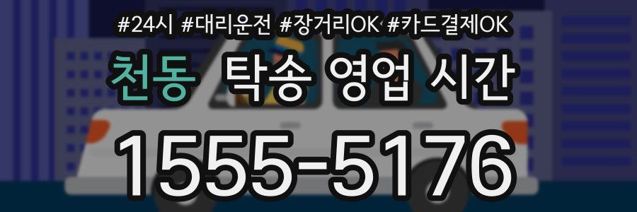 천동 탁송 영업 시간