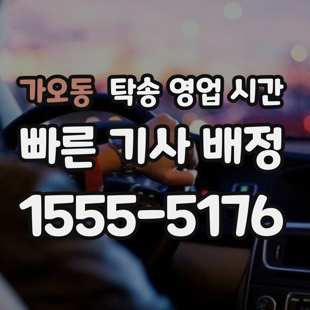 가오동 탁송 영업 시간