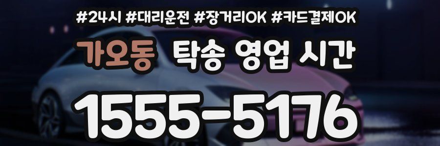 가오동 탁송 영업 시간