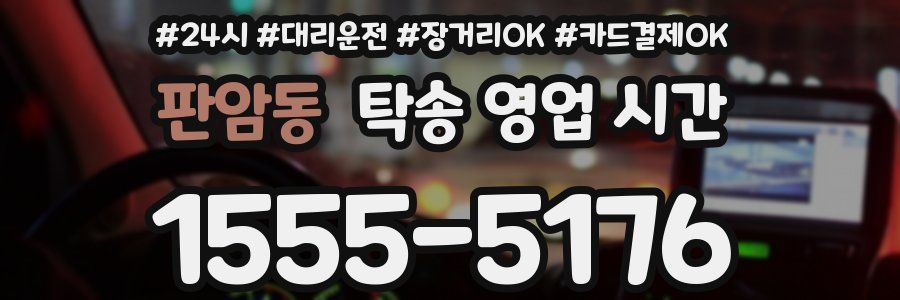 판암동 탁송 영업 시간