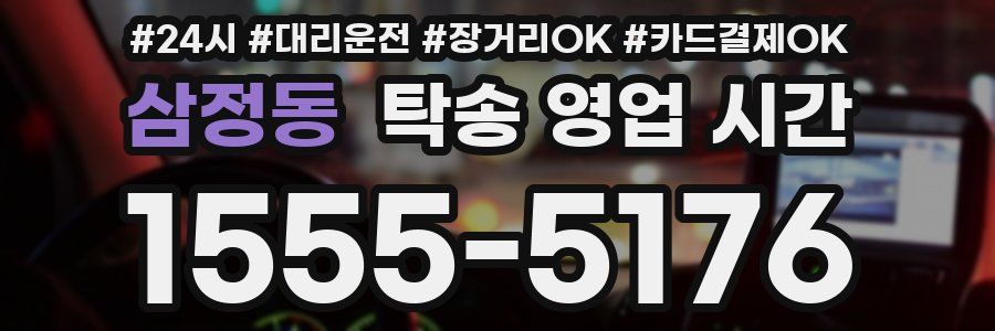 삼정동 탁송 영업 시간