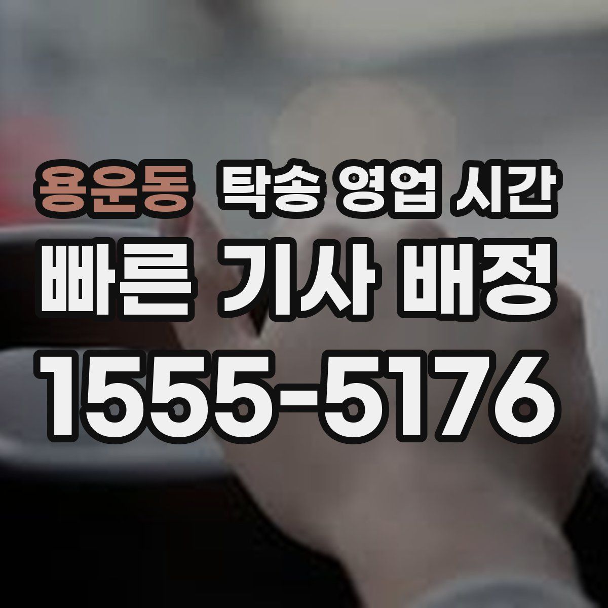 용운동 탁송 영업 시간