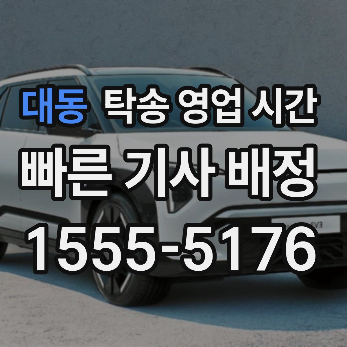 대동 탁송 영업 시간