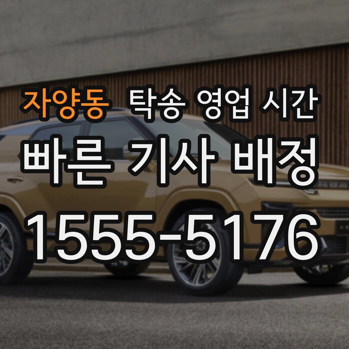 자양동 탁송 영업 시간 기사 배차가 원활한 구간 정리