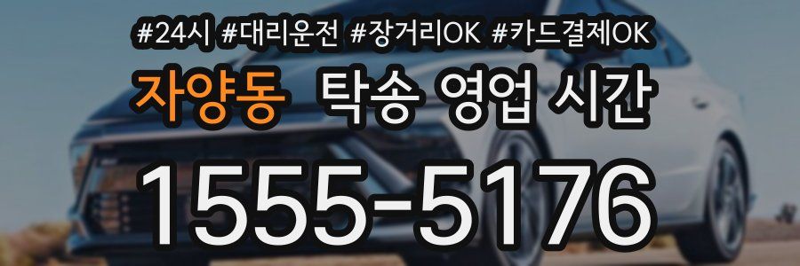 자양동 탁송 영업 시간