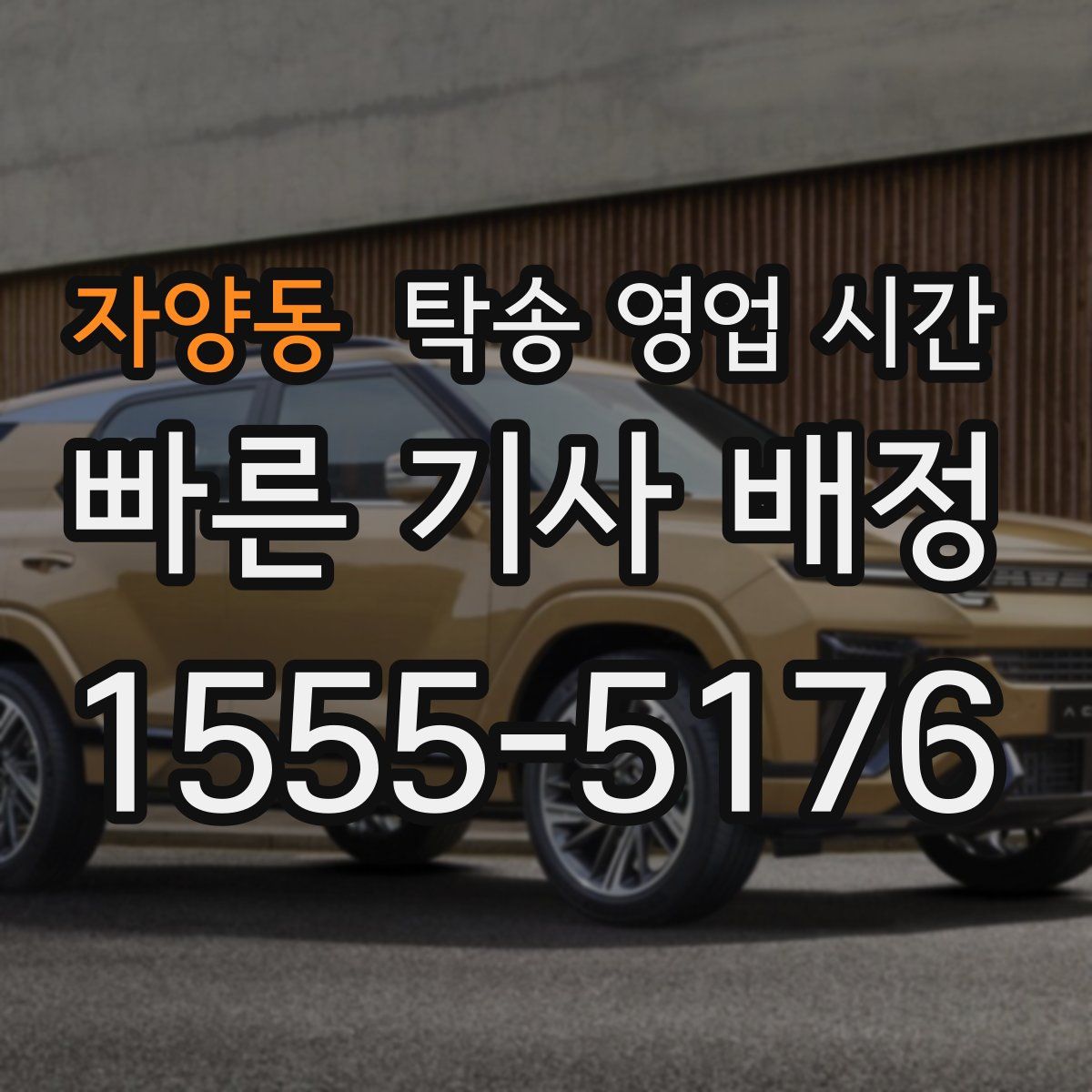 자양동 탁송 영업 시간