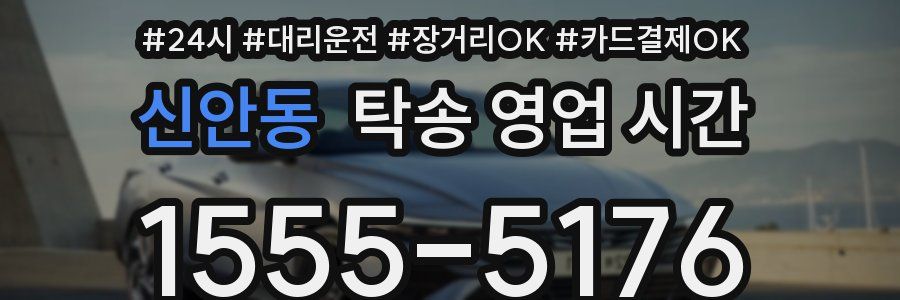 신안동 탁송 영업 시간