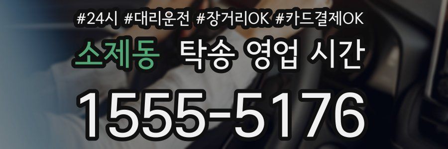 소제동 탁송 영업 시간