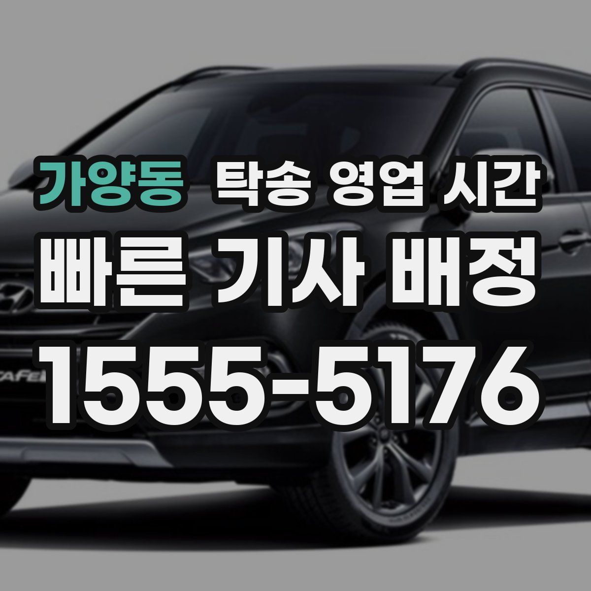 가양동 탁송 영업 시간
