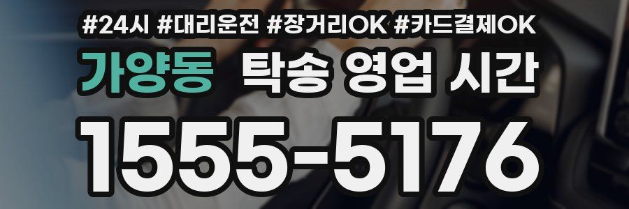 가양동 탁송 영업 시간