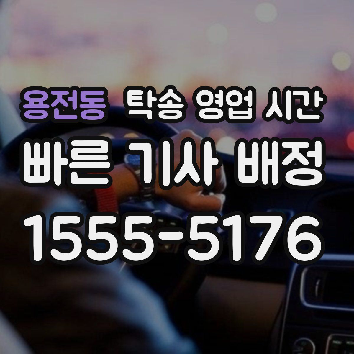 용전동 탁송 영업 시간