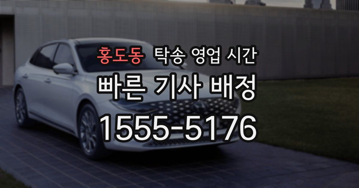 홍도동 탁송 영업 시간