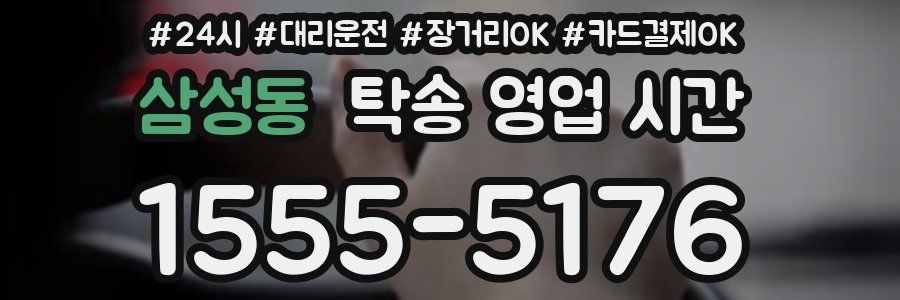삼성동 탁송 영업 시간