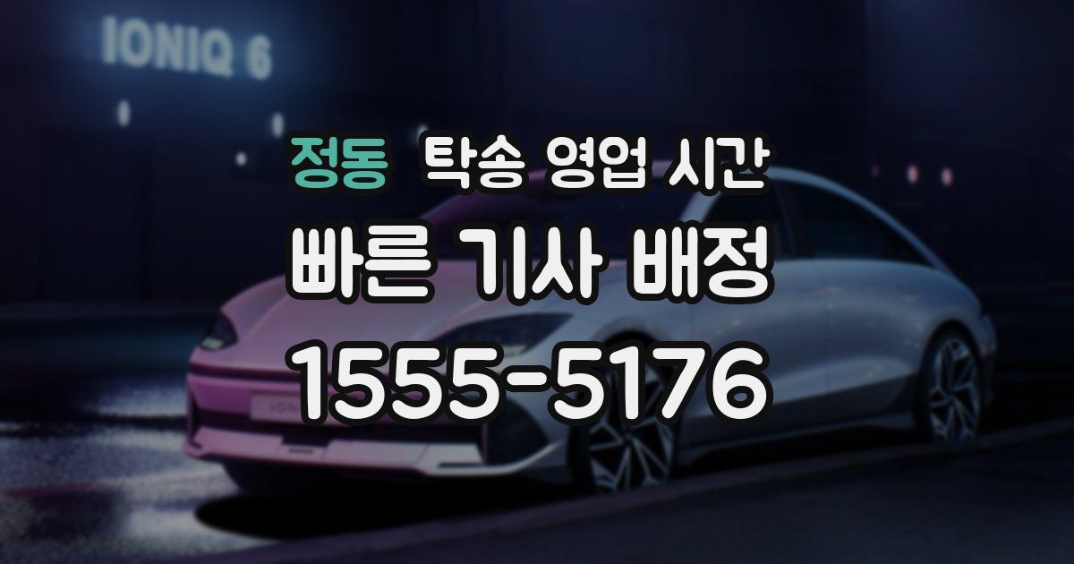 정동 탁송 영업 시간