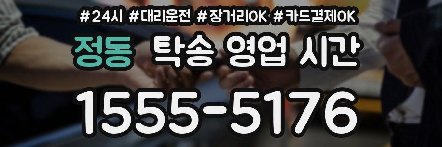 정동 탁송 영업 시간