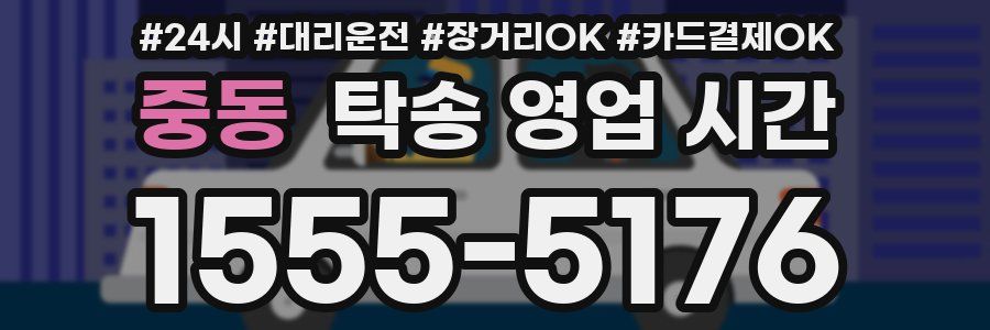 중동 탁송 영업 시간
