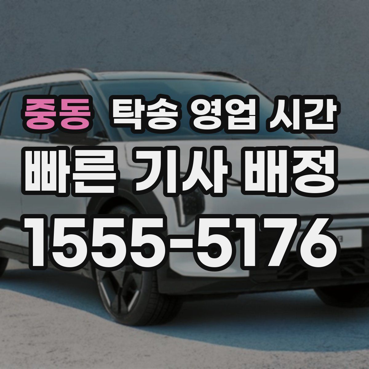 중동 탁송 영업 시간