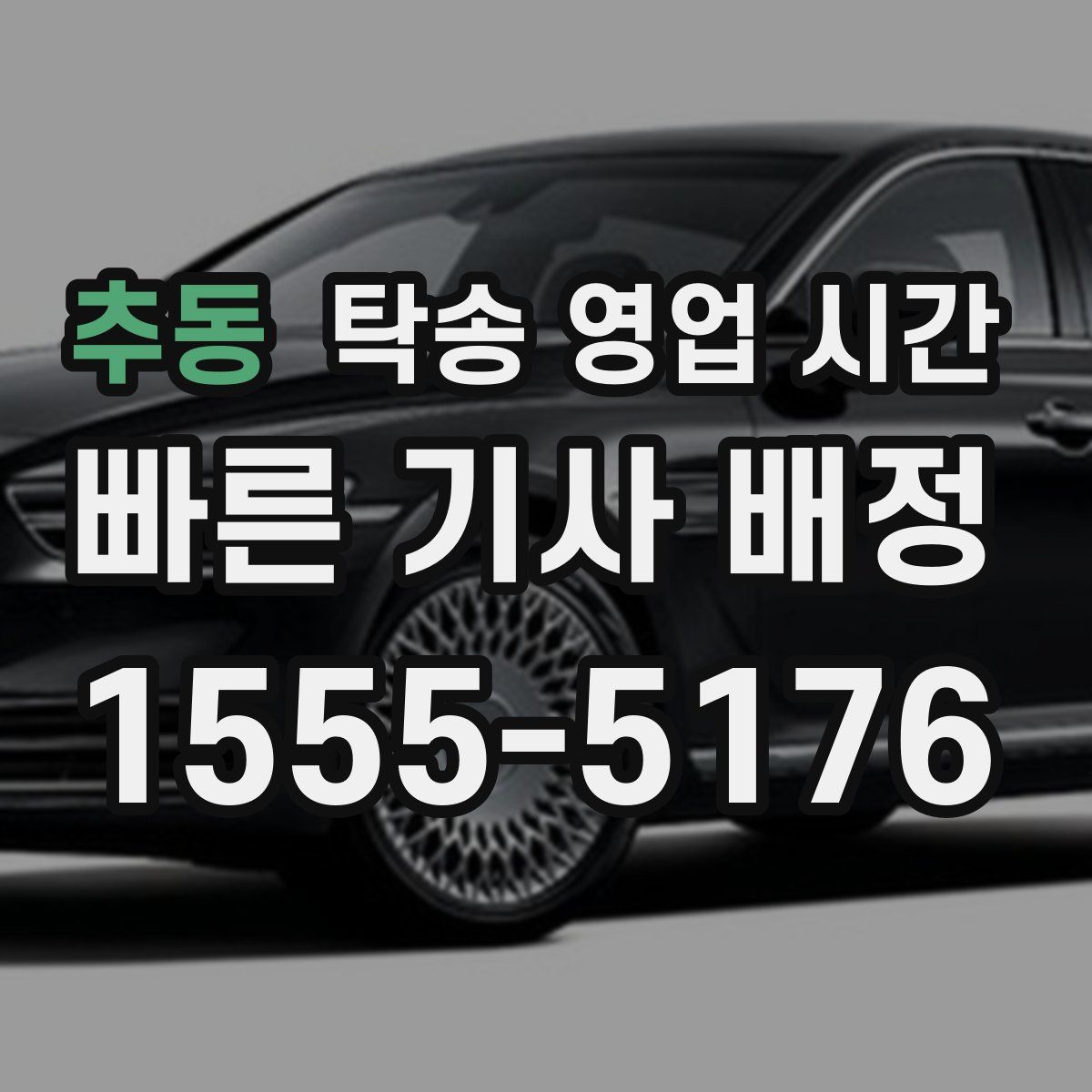 추동 탁송 영업 시간