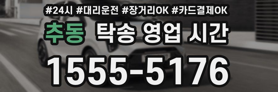 추동 탁송 영업 시간