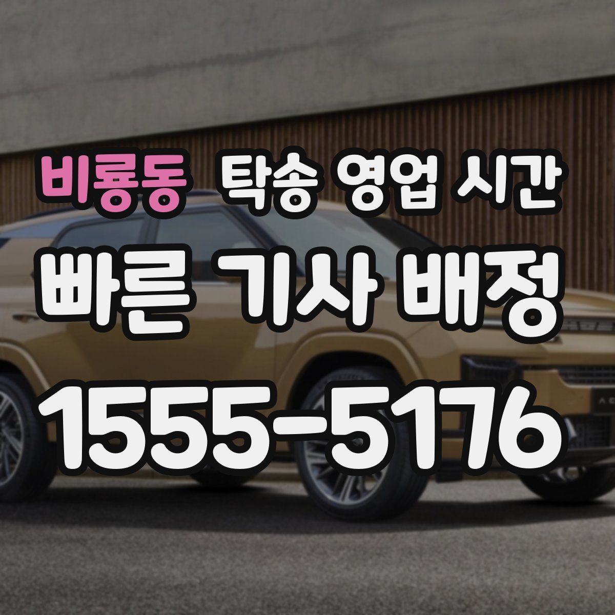 비룡동 탁송 영업 시간