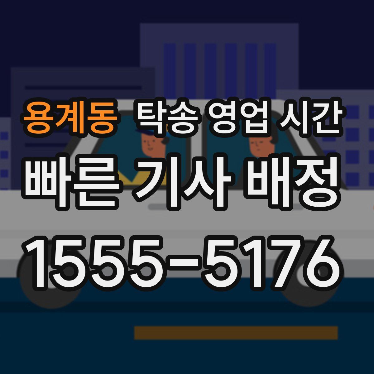 용계동 탁송 영업 시간