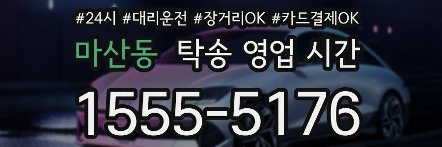 마산동 탁송 영업 시간