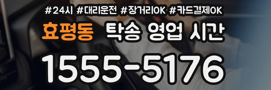 효평동 탁송 영업 시간