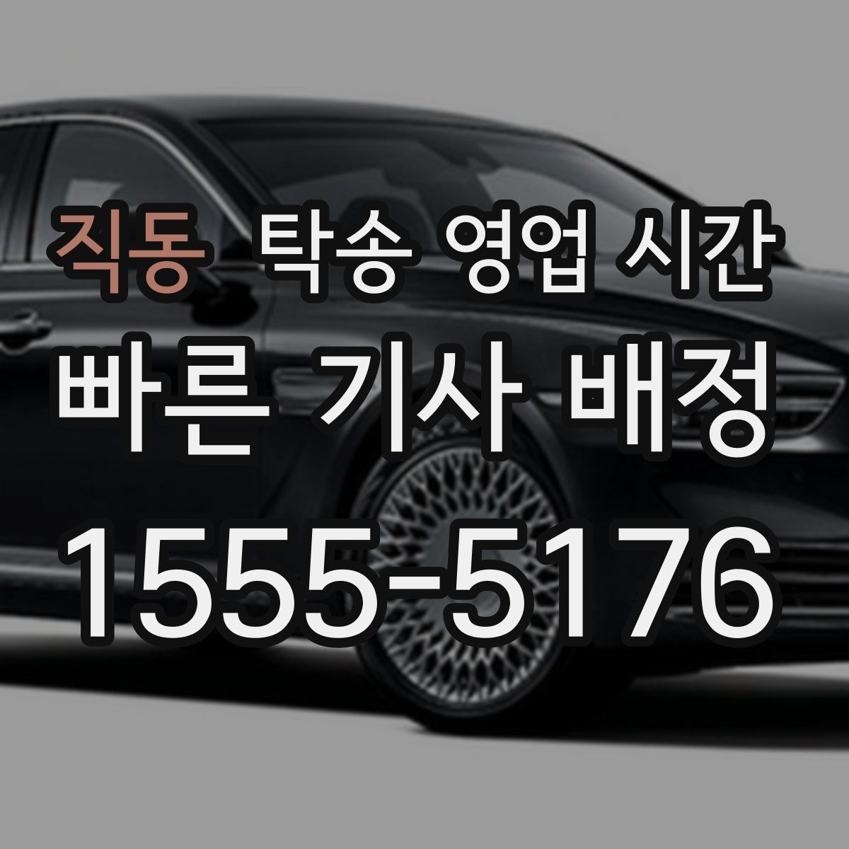 직동 탁송 영업 시간