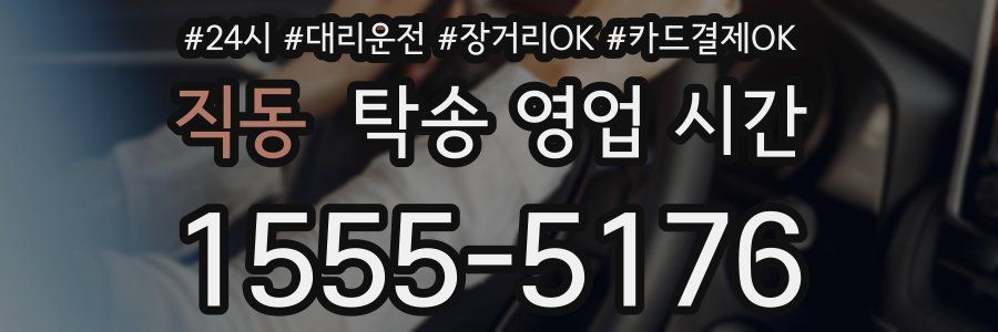 직동 탁송 영업 시간