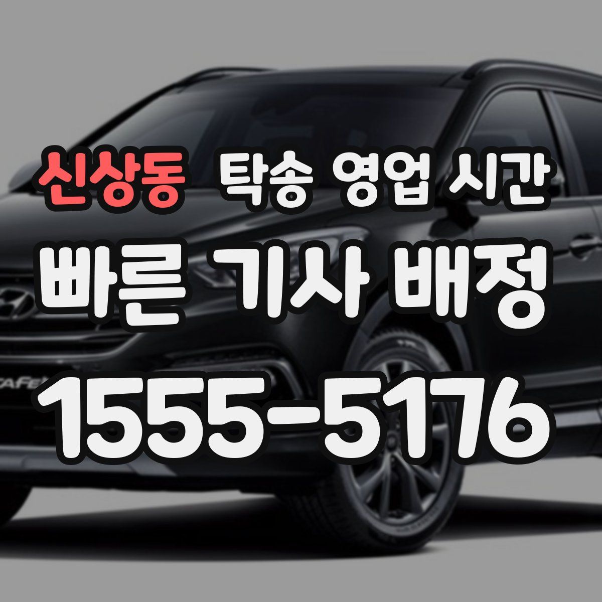 신상동 탁송 영업 시간