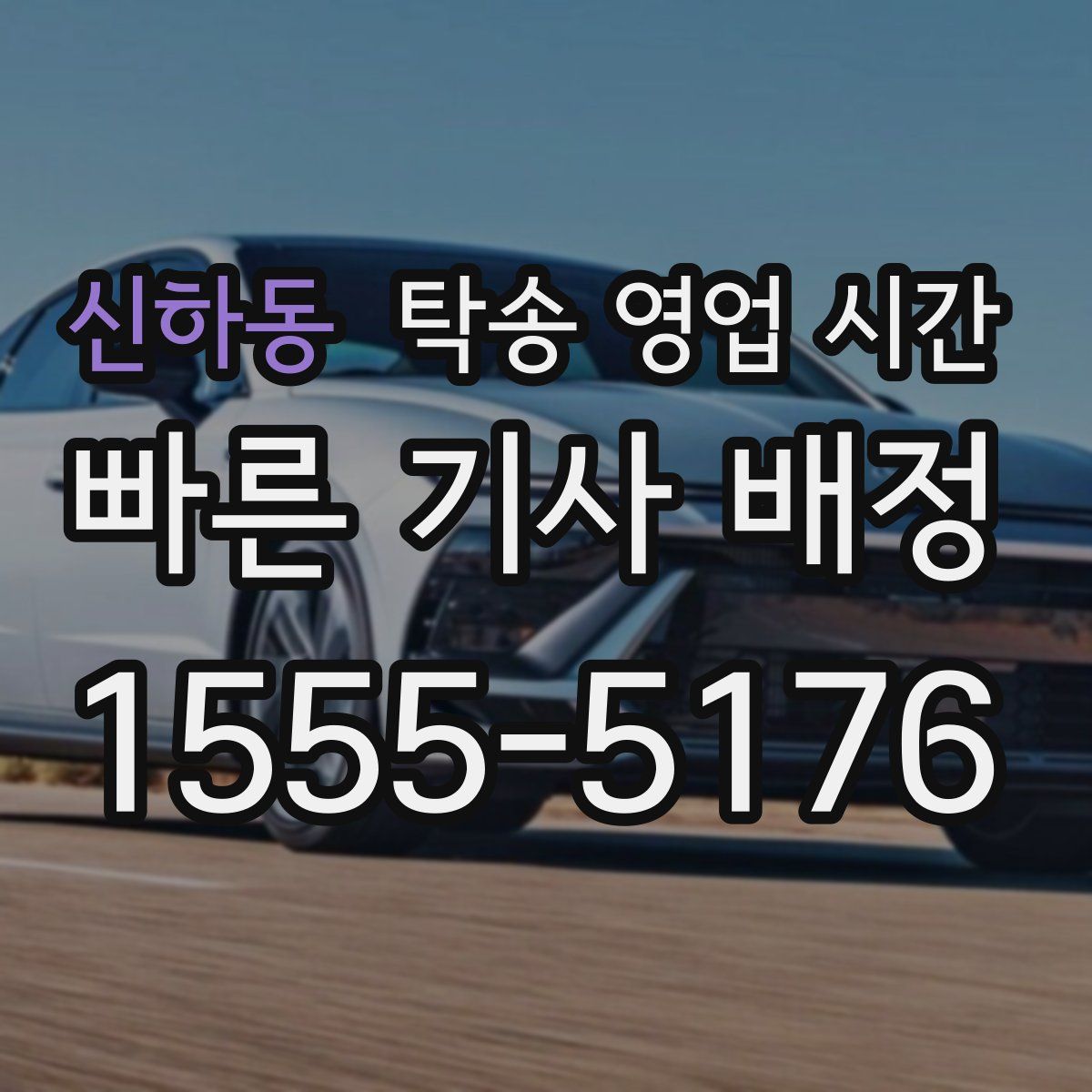 신하동 탁송 영업 시간