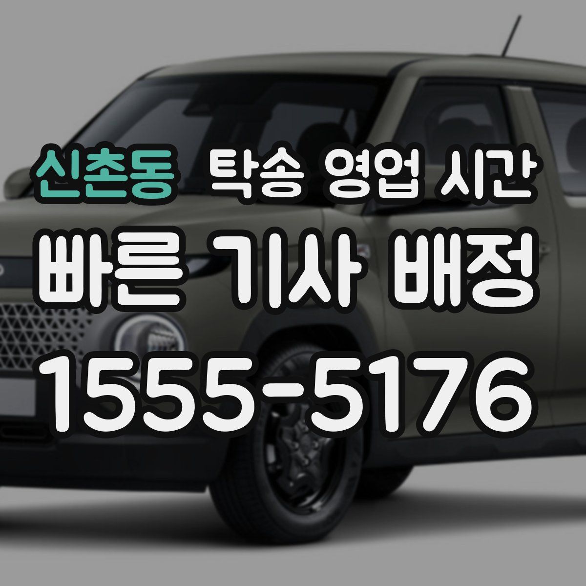 신촌동 탁송 영업 시간