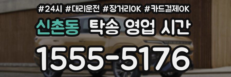 신촌동 탁송 영업 시간