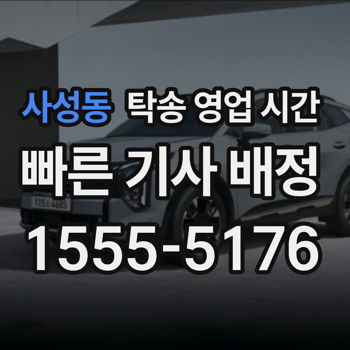 사성동 탁송 영업 시간